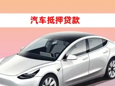 办理临夏车辆抵押贷款需要什么条件,优势以及结清手续?